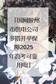 国网胶州市供电公司多措并举保障2025年高考可靠用电