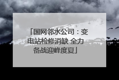 国网邻水公司：变电站检修消缺 全力备战迎峰度夏