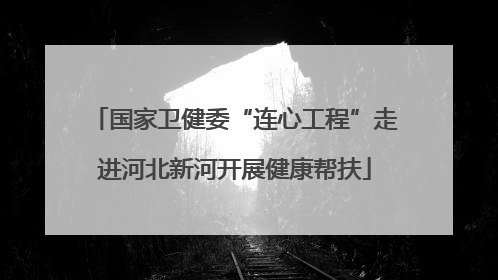 国家卫健委“连心工程”走进河北新河开展健康帮扶
