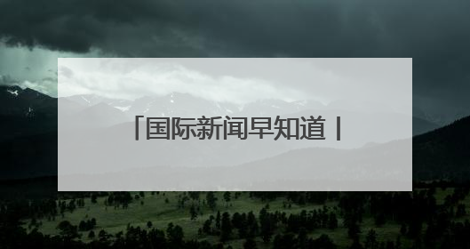 国际新闻早知道丨以称摧毁70套伊朗防空系统 美军将向中东调派战斗机