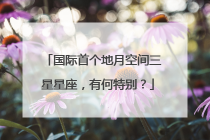 国际首个地月空间三星星座，有何特别？