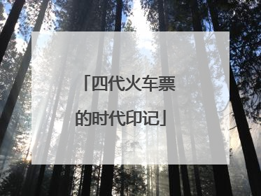 四代火车票的时代印记