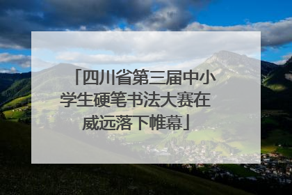 四川省第三届中小学生硬笔书法大赛在威远落下帷幕