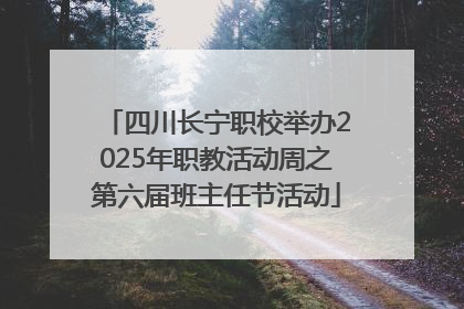 四川长宁职校举办2025年职教活动周之第六届班主任节活动