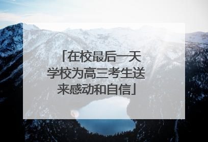 在校最后一天 学校为高三考生送来感动和自信