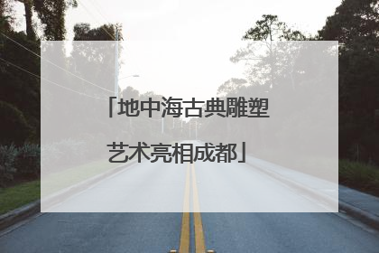 地中海古典雕塑艺术亮相成都