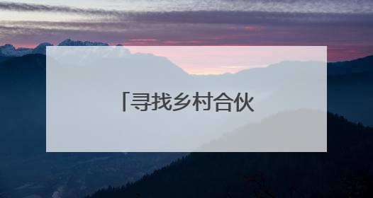 寻找乡村合伙人｜“棚”然心动的盐碱地