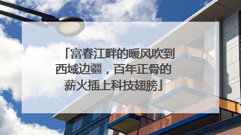 富春江畔的暖风吹到西域边疆，百年正骨的薪火插上科技翅膀