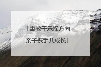 寓教于乐探方向，亲子携手共成长