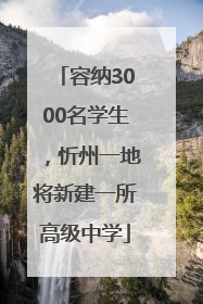 容纳3000名学生，忻州一地将新建一所高级中学