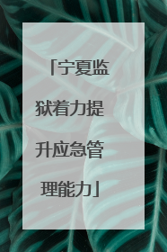 宁夏监狱着力提升应急管理能力