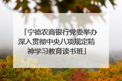 宁德农商银行党委举办深入贯彻中央八项规定精神学习教育读书班