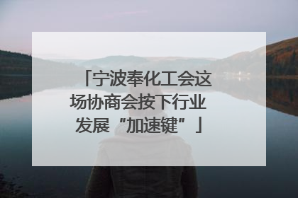 宁波奉化工会这场协商会按下行业发展“加速键”