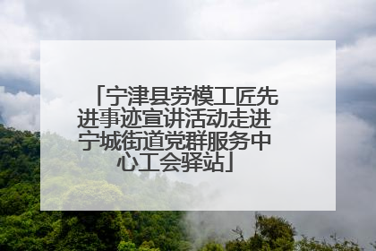 宁津县劳模工匠先进事迹宣讲活动走进宁城街道党群服务中心工会驿站