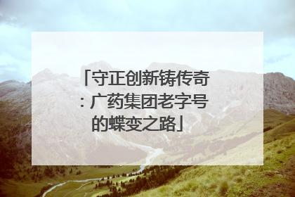 守正创新铸传奇：广药集团老字号的蝶变之路