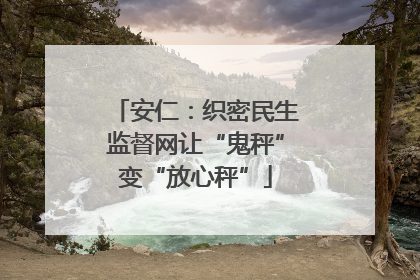 安仁：织密民生监督网让“鬼秤”变“放心秤”