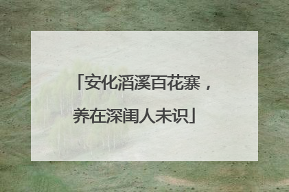 安化滔溪百花寨，养在深闺人未识