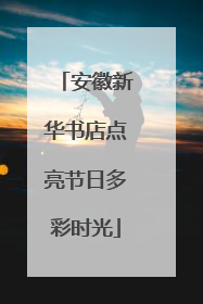 安徽新华书店点亮节日多彩时光