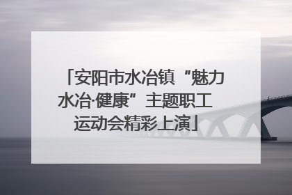 安阳市水冶镇“魅力水冶·健康”主题职工运动会精彩上演