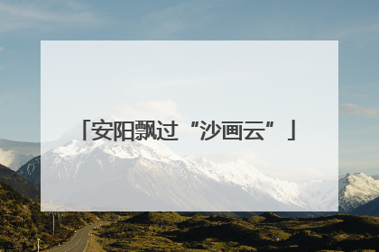 安阳飘过“沙画云”