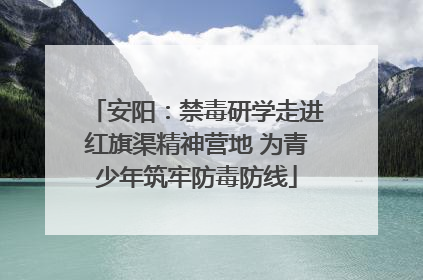 安阳：禁毒研学走进红旗渠精神营地 为青少年筑牢防毒防线