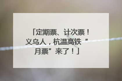 定期票、计次票！义乌人，杭温高铁“月票”来了！