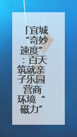 宜城“奇妙速度”：百天筑就亲子乐园 营商环境“磁力”尽显