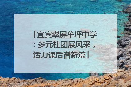 宜宾翠屏牟坪中学：多元社团展风采，活力课后谱新篇