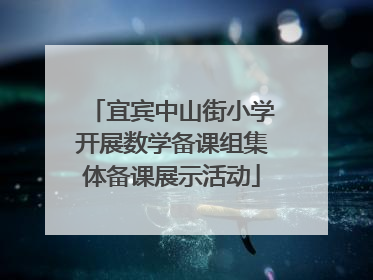 宜宾中山街小学开展数学备课组集体备课展示活动