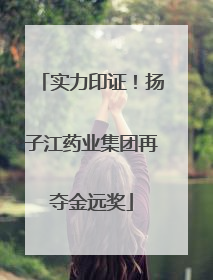 实力印证！扬子江药业集团再夺金远奖