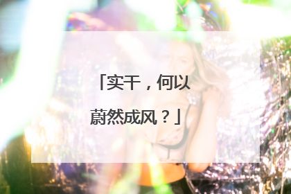 实干，何以蔚然成风？