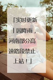 实时更新丨因降雨，河南部分高速路段禁止上站！