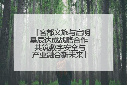 客都文旅与启明星辰达成战略合作 共筑数字安全与产业融合新未来