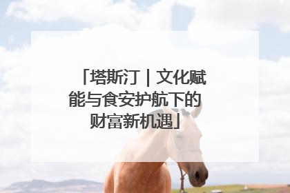 塔斯汀｜文化赋能与食安护航下的财富新机遇