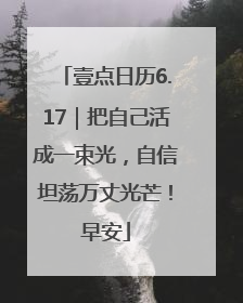 壹点日历6.17｜把自己活成一束光，自信坦荡万丈光芒！早安