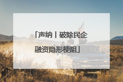 声纳丨破除民企融资隐形梗阻