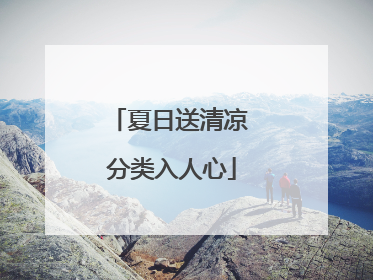 夏日送清凉 分类入人心