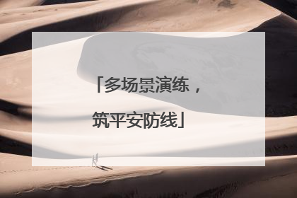 多场景演练，筑平安防线