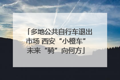 多地公共自行车退出市场 西安“小橙车”未来“骑”向何方