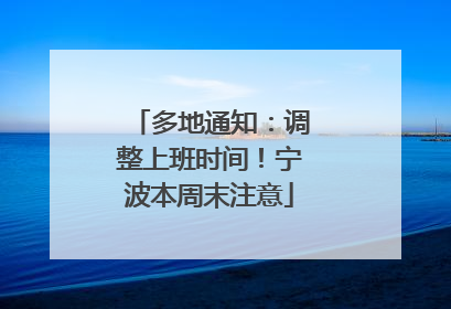 多地通知：调整上班时间！宁波本周末注意
