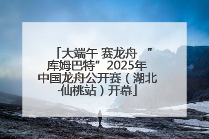 大端午 赛龙舟 “库姆巴特”2025年中国龙舟公开赛（湖北·仙桃站）开幕