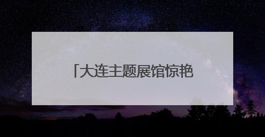 大连主题展馆惊艳亮相省文体旅大会