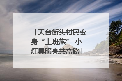 天台街头村民变身“上班族” 小灯具照亮共富路