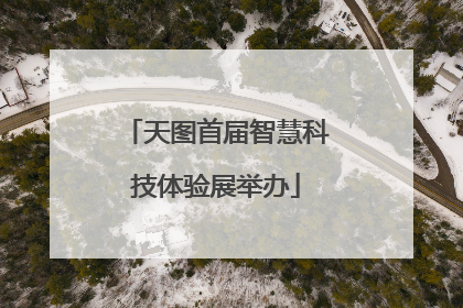 天图首届智慧科技体验展举办
