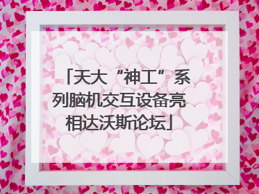 天大“神工”系列脑机交互设备亮相达沃斯论坛