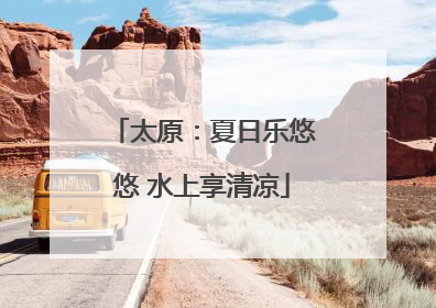 太原：夏日乐悠悠 水上享清凉