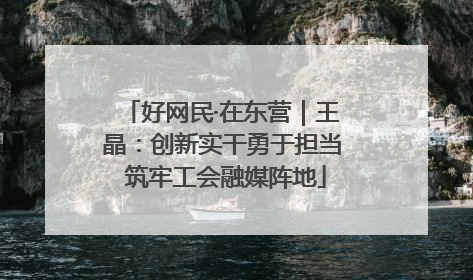 好网民·在东营｜王晶：创新实干勇于担当 筑牢工会融媒阵地