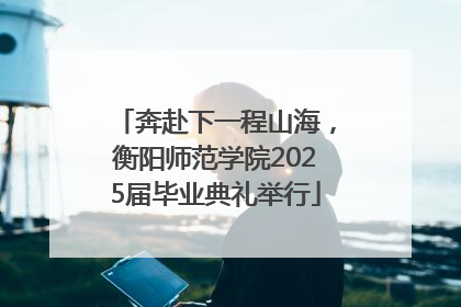 奔赴下一程山海，衡阳师范学院2025届毕业典礼举行