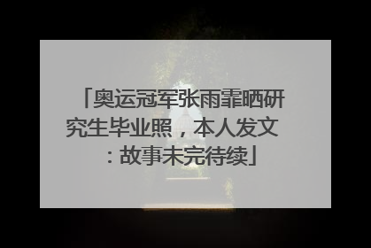 奥运冠军张雨霏晒研究生毕业照，本人发文：故事未完待续