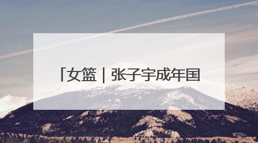 女篮｜张子宇成年国家队首秀砍18+7，中国女篮热身赛101比55大胜波黑
